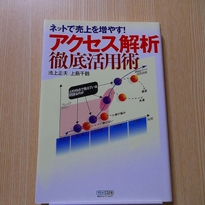 アクセス解析徹底活用術　ネットで売上を増やす！