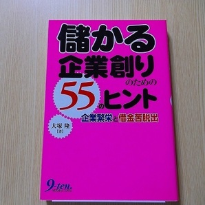 儲かる企業創りのための５５のヒント　企業繁栄と借金苦脱出