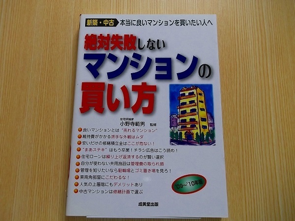 絶対失敗しないマンションの買い方