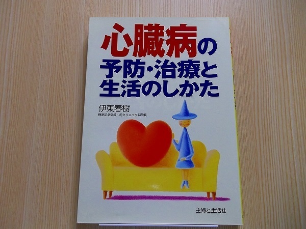 心臓病の予防・治療と生活のしかた