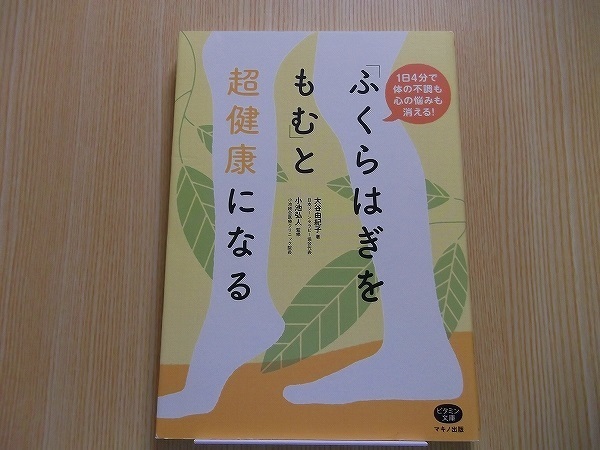 「ふくらはぎをもむ」と超健康になる