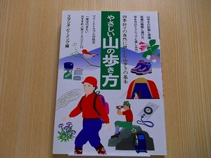 やさしい山の歩き方　四季折々の自然に親しむ山歩きの基本