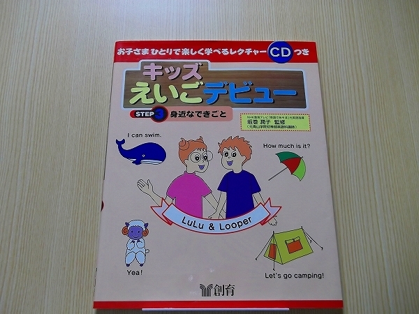 キッズえいごデビュー　Ｓｔｅｐ　３　CD付き