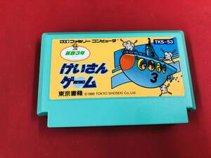 けいさんゲーム 算数3年 同梱可能★即売★多数出品中★