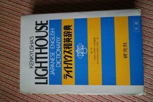 【辞書・参考書】研究社「ライトハウス和英辞典」カバー付　小島義郎、竹林滋(著)　1987年　1754ページ　　