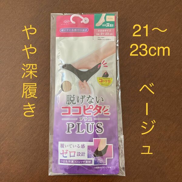 [オカモト] 脱げない ココピタ 21〜23cm やや深履き ローファー用 フットカバー　1足　未開封品