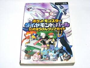 ポケットモンスター ダイヤモンド・パール／公式ぼうけんクリアガイド／ニンテンドーDS