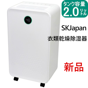 新品■SKJapanエスケージャパン■衣類乾燥除湿機コンプレッサー式 除湿能力7L/日 最大18畳 24時間タイマー 2Lタンク ホワイト SKJ-DL20J