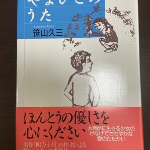 やまびこのうた 笹山久三／作　後藤えみこ／絵