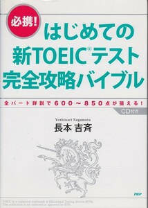 【送料込】ＰＨＰ研究所／長本吉斉：はじめての新ＴＯＥＩＣテスト・完全攻略バイブル（ＣＤ付き）