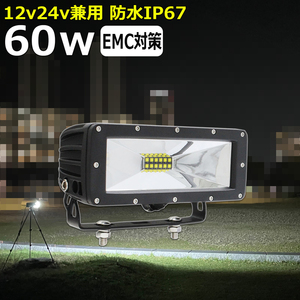 h2026-60w ノイズレス CREE製 60w 補助灯 タイヤ灯 看板灯 投光器 路肩灯 作業灯 集魚灯 12v24v 防水 LED投光器 バックランプ デッキライト