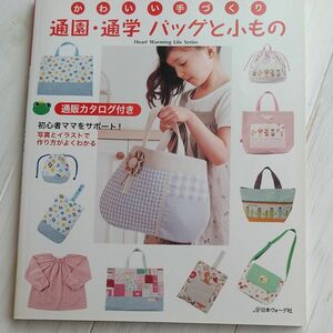 通園通学 バッグと小もの かわいい手づくり／日本ヴォーグ社