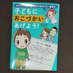 子供にお小遣いをあげよう