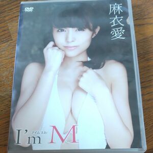 麻衣愛／Im M 【DVD】 