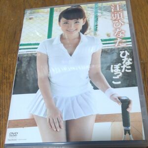 江頭ひなた／ひなたぼっこ 【DVD】 