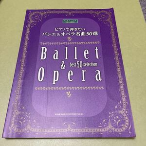 ◎ピアノで弾きたい バレエ&オペラ名曲50選 (ピアノ・ソロ)