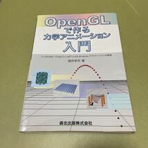 ◎OpenGLで作る力学アニメーション入門 - C++Builder, Visual C++.NETによるWindowsアプリケーションの開発_画像1