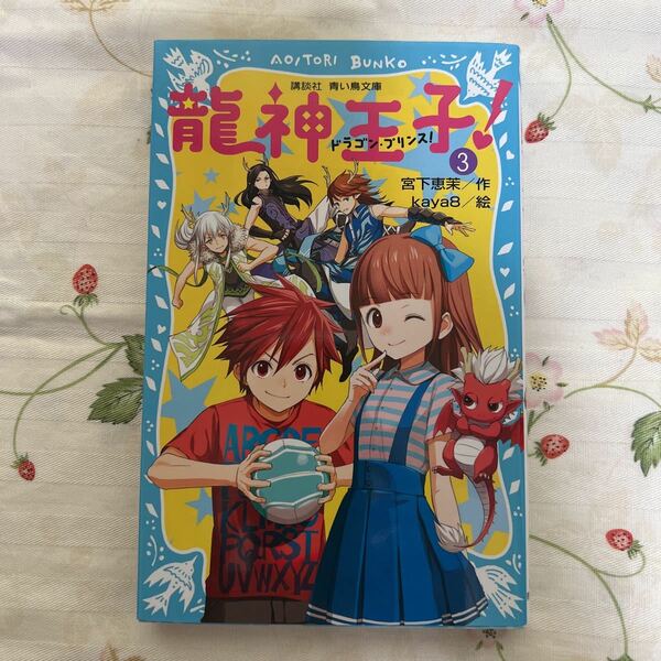 龍神王子（ドラゴン・プリンス）！　３ （講談社青い鳥文庫　３０３－３） 宮下恵茉／作　ｋａｙａ８／絵