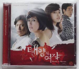 太陽の女 OST 韓国正規盤 CD 美品 韓国ドラマ キム・ジス＆イ・ハナ＆ハン・ジェソク＆チョン・ギョウン 廃盤