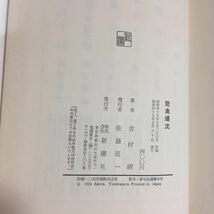 陸奥爆沈 吉村昭 昭和45年 初版 新潮社 書籍 本_画像5