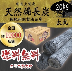 送料無料エリアあり納品実績800,000箱突破！★ ベトナム産 高級備長炭『 太丸サイズ 』20kg 8,360円込 ( 抜7,600円 ) 売り切れごめん！