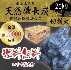 送料無料エリアあり納品実績800,000箱突破！！★ ベトナム産 高級備長炭『 切割大サイズ 』20kg 7,990円込 ( 抜7264円 ) 売り切れごめん！ 