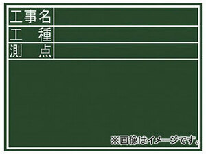 シンワ 黒板ミニ 『工事名・工種・測点』横DS 77087(7569459)
