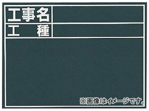 シンワ 黒板 『工事名・工種』縦C 76957(7569335)