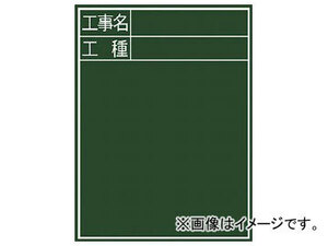 シンワ 黒板 『工事名・工種』縦C-2 77058(7569386)