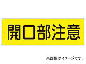 つくし 短冊形標識「開口部注意」 横型 340-A(7808321)