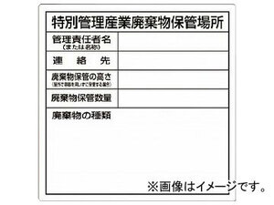 つくし 特別管理産業廃棄物保管場所標識 SH-32(7812876)