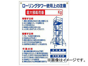 つくし 標識 「ローリングタワー使用上の注意」 48-G(7808780)