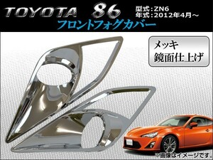 フロントフォグカバー トヨタ 86 ZN6 2012年04月～ メッキ AP-FC-T29C 入数：1セット(左右)