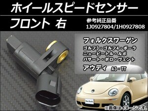 ホイールスピードセンサー フォルクスワーゲン ニュービートル 9C系 1999年～2010年 右用 フロント AP-SPSENSOR-FRR