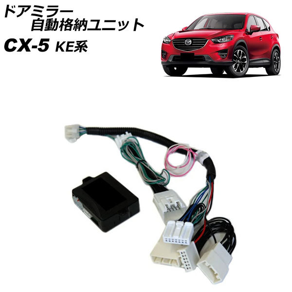 2023年最新】ヤフオク! -cx-5 ドアミラーの中古品・新品・未使用品一覧