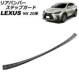 リアバンパーステップガード レクサス NX250/NX350/NX350h/NX450h+ 20系 2021年11月～ ブラック ステンレス製 AP-SG308-BK