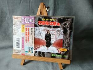 8722a 即決有 中古 CD+G 帯付き 絵と歌詞が出る音多カラオケ 石原裕次郎 編 CDグラフィックスカラオケ