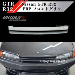 【新品】スカイラインR32 FRP製 フロント バンパー グリル BNR32 エアロ 外装 GTR BCNR32 HCR32 R32 NISMO スポイラー