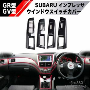 【新品】SUBARU GR GV型インプレッサWRX用 ウインドウスイッチ カバー 内装パーツ WRX STI GRB GRF GVB GVF