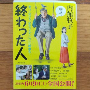 終わった人 （講談社文庫　う２６－１９） 内館牧子／〔著〕 終わった人 内館牧子 映画化