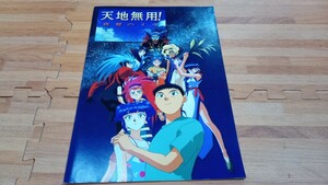 当時物 天地無用 劇場版 真夏のイヴ パンフレット