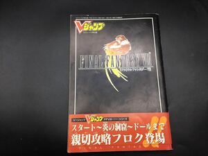 当時物 ファイナルファンタジー VIII final fantasy Vジャンプ 平成11年 3月号付録 これを買わなきゃFFファンとは言えない… 設定資料集