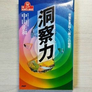 洞察力―本質を見抜く「眼力」の秘密 (PHPビジネスライブラリー　中山 正和