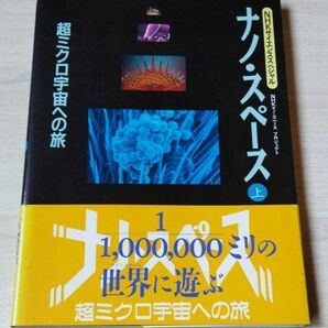 NHKナノスペースプロジェクト超ミクロ宇宙への旅 (NHKサイエンススペシャル ナノ・スペース)
