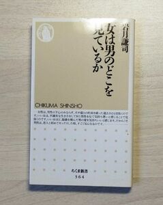 女は男のどこを見ているか （ちくま新書　３６４） 岩月謙司／著