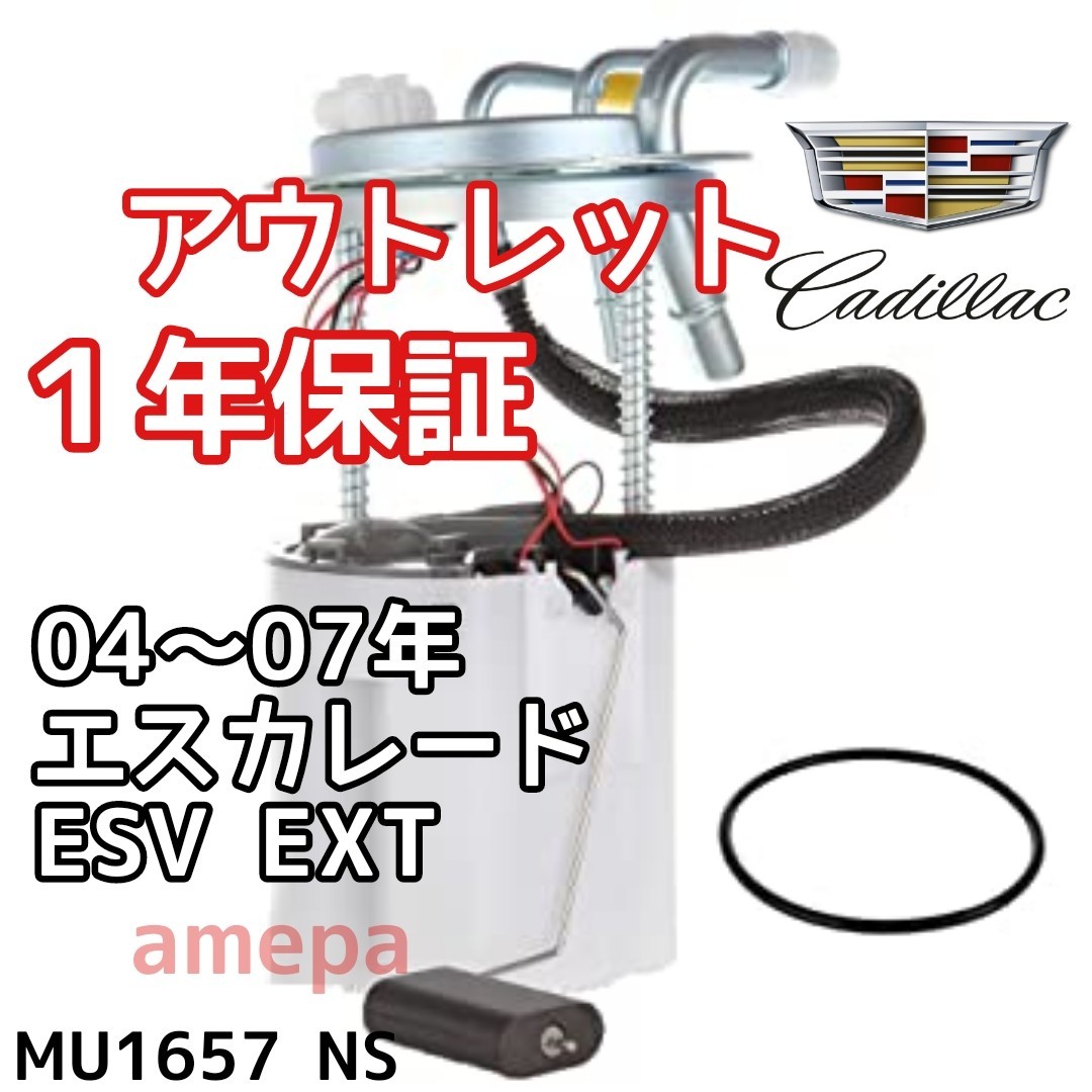 フューエルポンプ キャデラック エスカレード ESV EXT 04～07年-