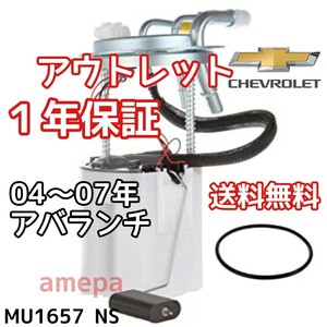 送料無料 １年保証 シボレー アバランチ フューエルポンプ 04年05年06年07年2004年2005年2006年2007年 燃料ポンプ ガソリンポンプ