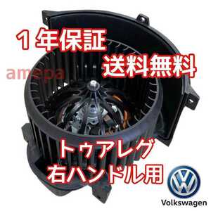 右H フォルクスワーゲン トゥアレグ 7L a/c ヒーター ブロアモーター ブロアーモーター ブロワモーター ブロワーモーター 2003～2010年