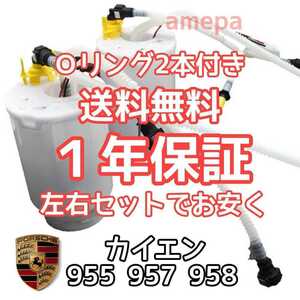 Oリング付き 送料無料 ポルシェ カイエン 955 957 958 フューエルポンプ 燃料ポンプ 平成15～22年 2003～2010年 95562093100 95562093200