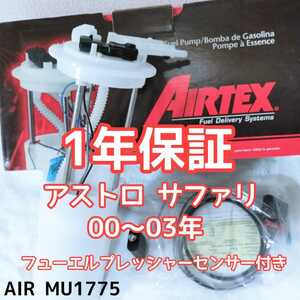 1年保証 国内最安 シボレー アストロ GMC サファリ 2000年 2001年 2002年 2003年 00年01年02年03年 フューエルポンプ 燃料ポンプ MU1775